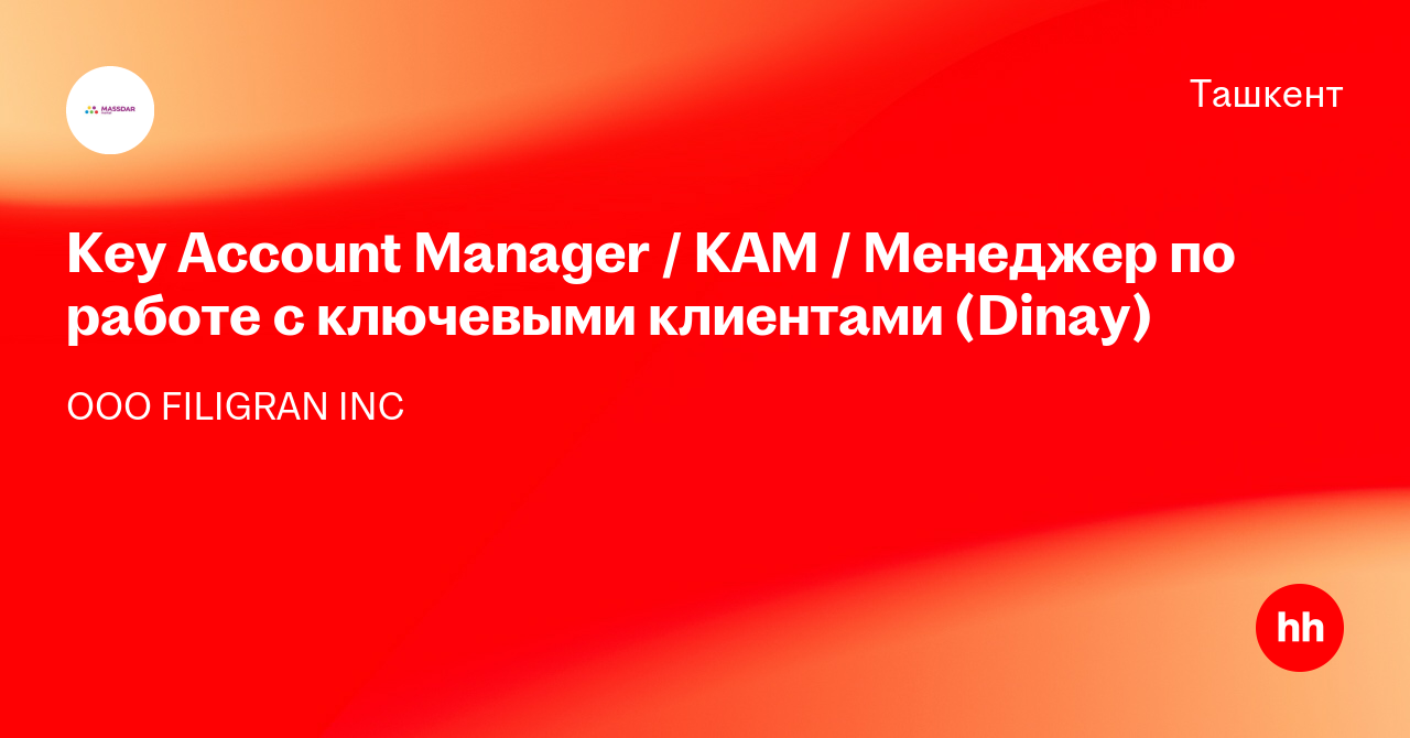 Вакансия Key Account Manager / KAM / Менеджер по работе с ключевыми ...