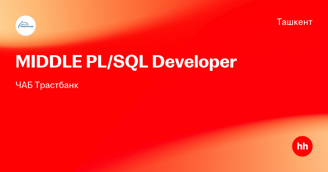 Вакансия MIDDLE PL/SQL Developer в Ташкенте, работа в компании ЧАБ ...